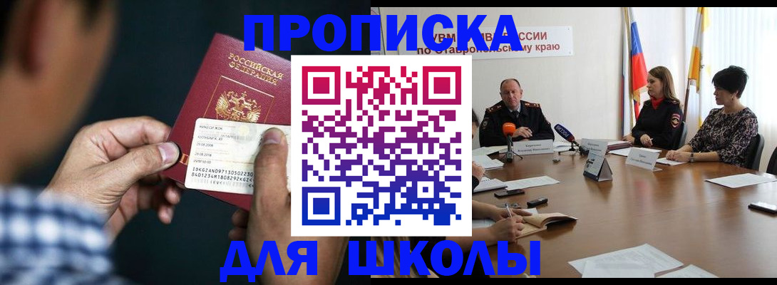 прописка для школы в Чебаркуле